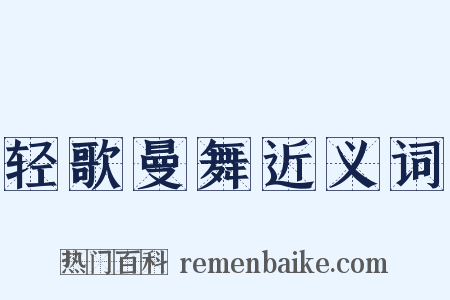 轻歌曼舞近义词是什么意思的图片